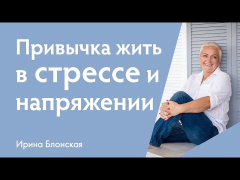 Видео: Как перестать жить в стрессе и напряжении: опасные привычки, разрушающие ваше психическое здоровье