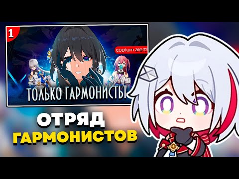 Видео: ОЛЕЖА СМОТРИТ: Смогу ли Я пройти ХСР только ГАРМОНИСТАМИ?