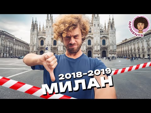 Видео: Милан: не лучший город Италии | Бардак, заборы и красивая архитектура | Илья Варламов