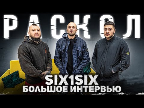 Видео: SIX1SIX: GOATT x ASKET о распаде ТВЖ, новом рэпе, феномене VERSUS, конфликте Жигана и SCHOKKa