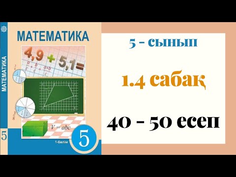 Видео: 5 - сынып МАТЕМАТИКА. 1.4 сабақ. 40 - 50 ЕСЕПТЕР. Натурал сандарды қосу және азайту