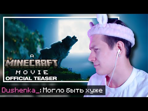 Видео: РЕАКЦИЯ ДУШЕНЬКИ на ФИЛЬМ MINECRAFT | Нарезки Душеньки