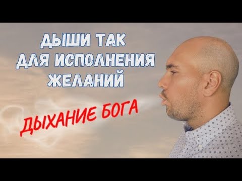 Видео: Как исполнить желание через дыхание? Техника «Дыхание Бога» Невилла Годдарда