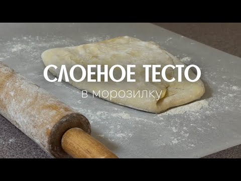 Видео: СЛОЕНОЕ ТЕСТО | БЫСТРЫЙ РЕЦЕПТ