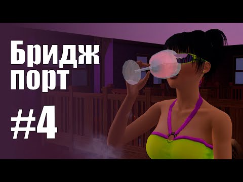 Видео: The Sims 3 Обзоры городов || Бриджпорт #4 || Клавье, Тендерлав, больница, морской научный институт