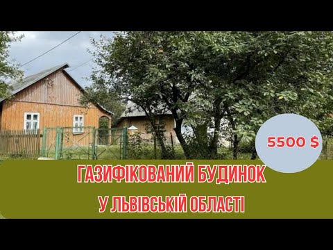 Видео: Газифікований будинок у Львівській області