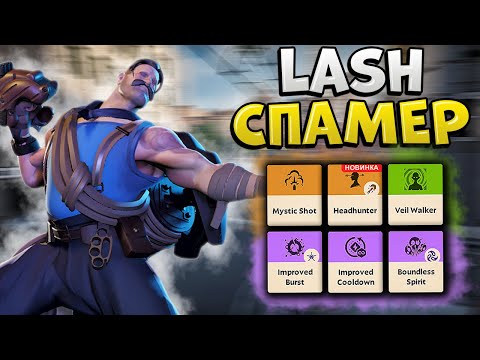 Видео: СПАМЕР ЛЭША ВЫИГРЫВАЕТ ВСЕ ИГРЫ С ЭТИМ БИЛДОМ!! LASH HIGH MMR!! VALVE DEADLOCK