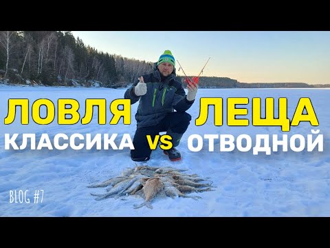 Видео: ЛОВЛЯ ЛЕЩА В ГЛУХОЗИМЬЕ! МОЖАЙСКОЕ ВОДОХРАНИЛИЩЕ!