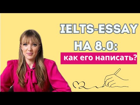 Видео: IELTS-essay на 8.0: как оно выглядит?