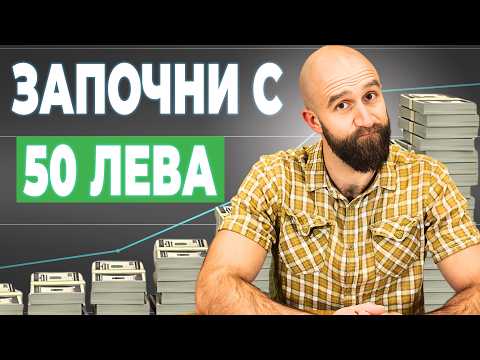 Видео: Инвестиране За Обикновения Човек: Как ТИ Можеш Да Изграждаш БОГАТСТВО В Дигиталната Епоха
