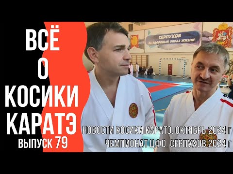 Видео: Выпуск 79. Всё о Косики каратэ. Чемпионат и первенство ЦФО 2024 г.