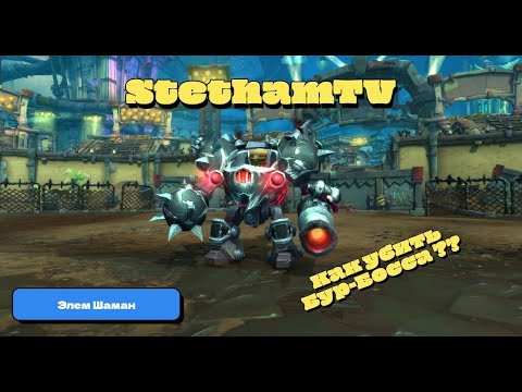 Видео: the war within бой с Бур босс ?? World of Warcraft