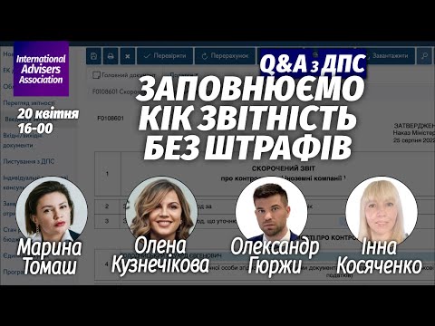 Видео: Q&A з ДПС: Заповнюємо КІК звітність без штрафів