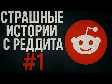 Видео: Страшные истории с Реддита №1