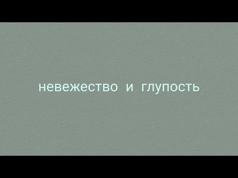 Видео: Невежество и Глупость