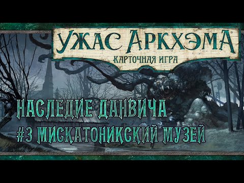 Видео: Ужас Аркхэма: КИ | Сценарий #3 Мискатоникский музей | Наследие Данвича | Tabletop Simulator