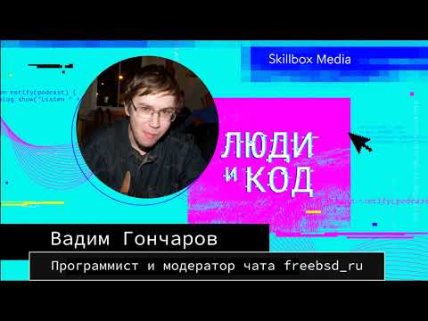 Видео: FreeBSD: история, отличия от NetBSD и OpenBSD, файловые системы, установка и использование