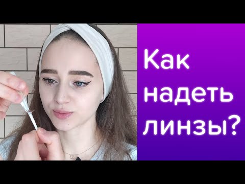 Видео: Как надеть линзы?