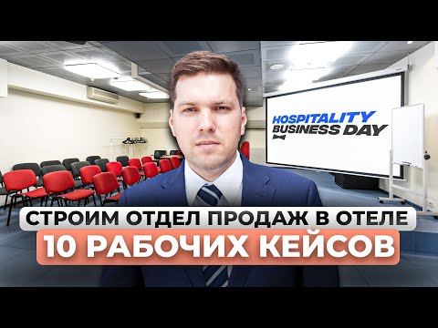 Видео: КАК УВЕЛИЧИТЬ ПРОДАЖИ В ОТЕЛЕ: от нуля к миллиону. 10 рабочих кейсов от НГА