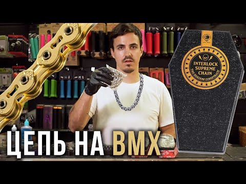 Видео: Кратко про BMX Цепи (4130 Shop)