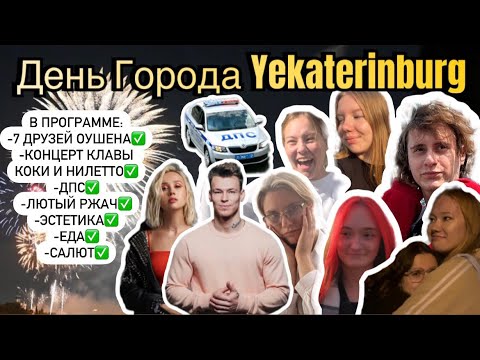 Видео: VLOG:  День города ЕКАТЕРИНБУРГ |  НАРУШИЛИ правила, ДПС!? | Концерт КЛАВЫ КОКИ и НИЛЕТТО
