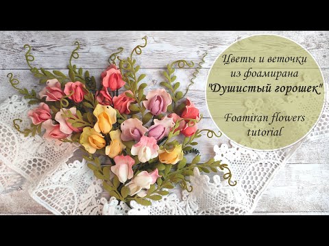 Видео: Цветы Душистого горошка из фоамирана / Foamiran flowers tutorial