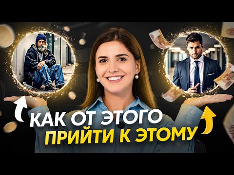 Видео: Прививка от бедности. Пока у тебя есть эти 6 привычек – ты никогда НЕ станешь богатым!