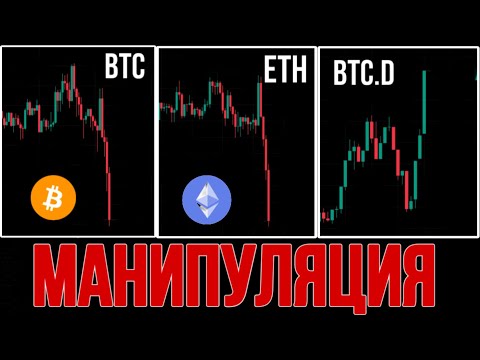 Видео: 🚨BTC & ETH: МАНИПУЛЯЦИЯ!!! | Прогноз | Сегодня | Крипта
