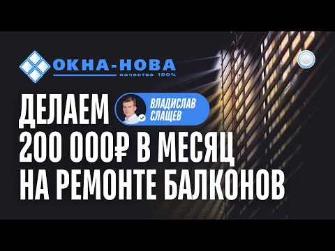 Видео: Франшиза Окна Нова vs Бизнесменс.ру - как зарабатывать на остеклении и ремонте балконов 200 тыс
