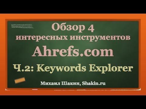 Видео: Обзор Ahrefs.com - часть 2 - Keywords Explorer
