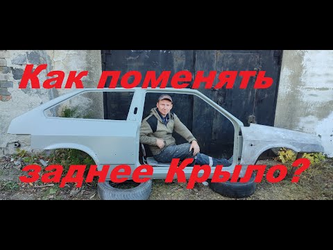Видео: Как правильно поменять ЗАДНЕЕ крыло на ВАЗ 2113.