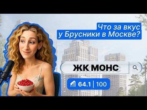 Видео: ЖК Квартал МОНС в Москве — полный обзор и баллы от IntelMove