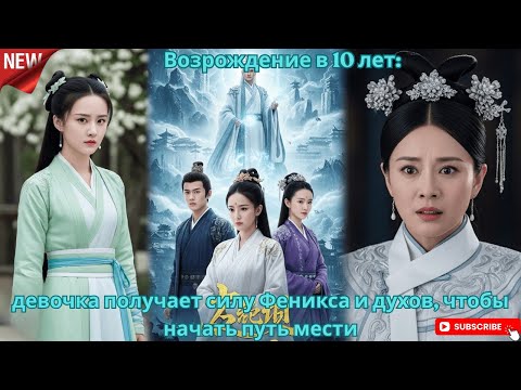 Видео: Возрождение в 10 лет девочка получает силу Феникса и духов, чтобы начать путь мести
