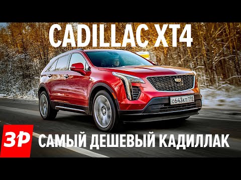 Видео: Дизельный Кадиллак ХТ4 дешевле Мерседеса и мощнее Лексуса / новый Cadillac XT4 тест и обзор