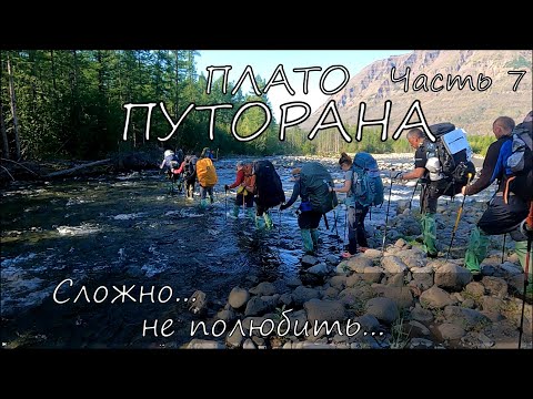 Видео: Плато Путорана, часть 7. Сложно пройти, но не возможно не полюбить.