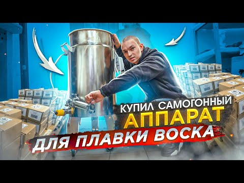 Видео: Воск вместо самогона. Ускоряем производство арома свечей в 10 раз. Сколько стоил этот аппарат.