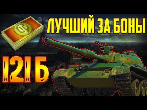 Видео: 121B - ЛУЧШИЙ ТАНК 10 УРОВНЯ ЗА БОНЫ В 2023 ГОДУ!