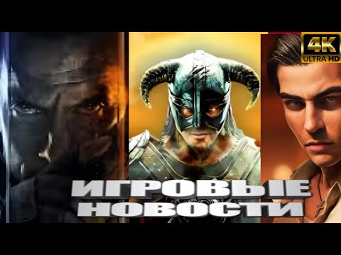 Видео: КОРОТКО О ИГРАХ: Indiana Jones 2, Превью Mafia, Fallout 5, TES VI, Black Ops 7, GTA 6  (2025) 4K