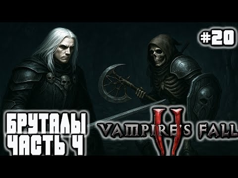 Видео: ⚔️ ЛУЧШИЙ БИЛД ДЛЯ БРУТАЛОВ! ПОСЛЕДНИЙ СРАЖЁН 💀 НАГРАДА ПОЛУЧЕНА — Vampire’s Fall II (ЧАСТЬ 4) #20