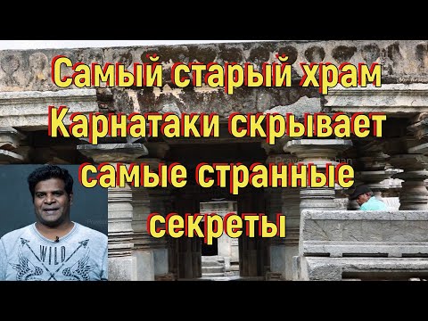 Видео: Самый старый храм Карнатаки скрывает самые странные секреты. [№ B-065.06.01.2021.]
