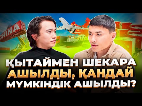 Видео: Қытаймен бизнес - 2024 жылы қалай өзгереді? Қытаймен бизнес.