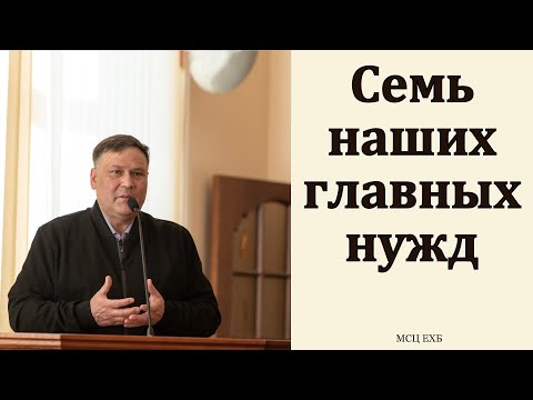 Видео: "Наши нужды". В. В. Перевозчиков. МСЦ ЕХБ.