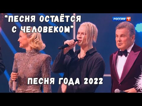 Видео: ПЕСНЯ ОСТАЁТСЯ С ЧЕЛОВЕКОМ (ПЕСНЯ ГОДА 2022)