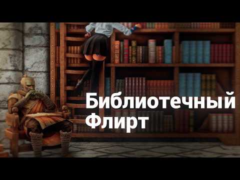 Видео: Библиотечный флирт | Шарага Магов [Эпизод 3.1]