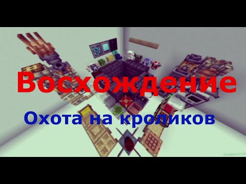 Видео: Minecraft.  "Восхождение".  Часть 38.  Охота на кроликов.