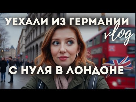 Видео: Почему мы уехали из Германии и переехали в Лондон? Эмиграция в Великобританию - честная история