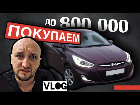 Видео: ИЩЕМ и ПОКУПАЕМ машину Егору до 800 000р.
