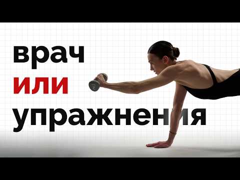Видео: Когда делаем упражнения, а когда идем к врачу?