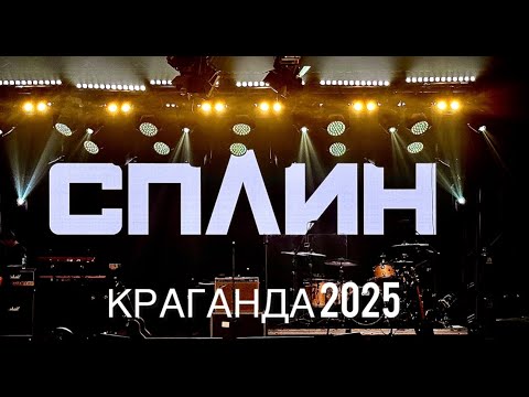 Видео: СПЛИН КАРАГАНДА  2025