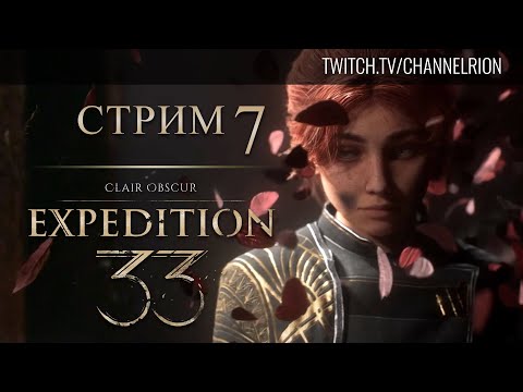 Видео: Запись стрима от 30.04.2025 | Clair Obscur: Expedition 33 | Стрим 7